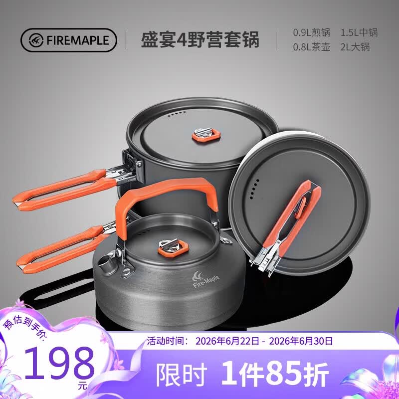火枫（FIRE-MAPLE）盛宴4户外炉具野营装备露营锅具煎锅烧水壶便携式套锅围炉煮茶
