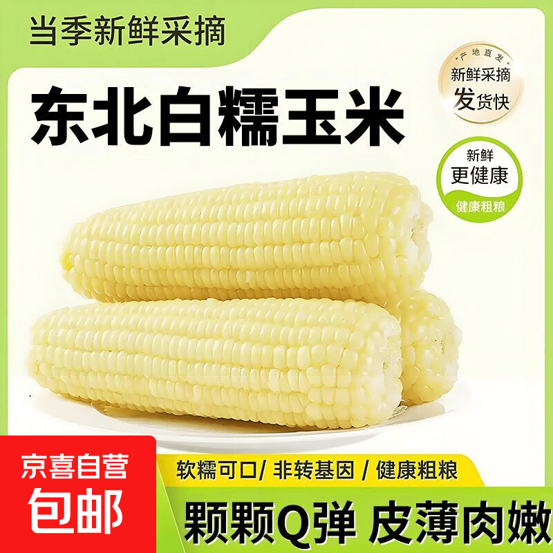 【东东买菜】东北真空甜糯玉米大棒白糯玉米加热即食早餐必备 真空白糯玉米10根*220g 净重