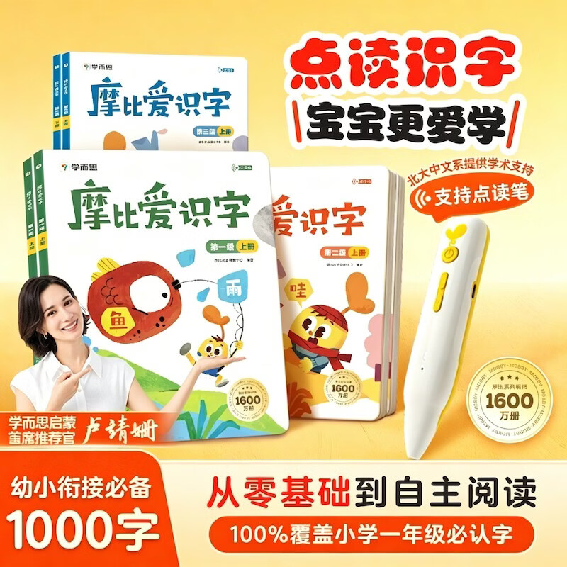 学而思 摩比爱识字全三册（2026升级版）儿童幼儿识字 幼小衔接学前识字启蒙绘本点读版 从零识字实现自主阅读 紧贴新课标新教材3-6岁儿童绘本书籍读物