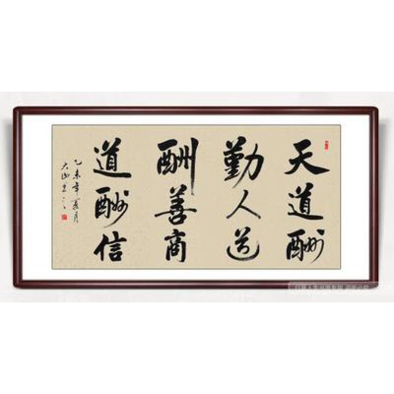 【手写真迹】云中谷 天道酬勤书法作品办公室客厅装饰画字画名家实木