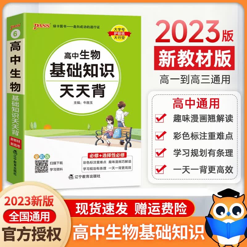 2023版PASS绿卡图书高中基础知识天天背语文古诗文英语单词词汇生物政治历史地理全套高一高二高三数学物理化学公式定理大全小册子 【高中生物】基础知识天天背 高中通用