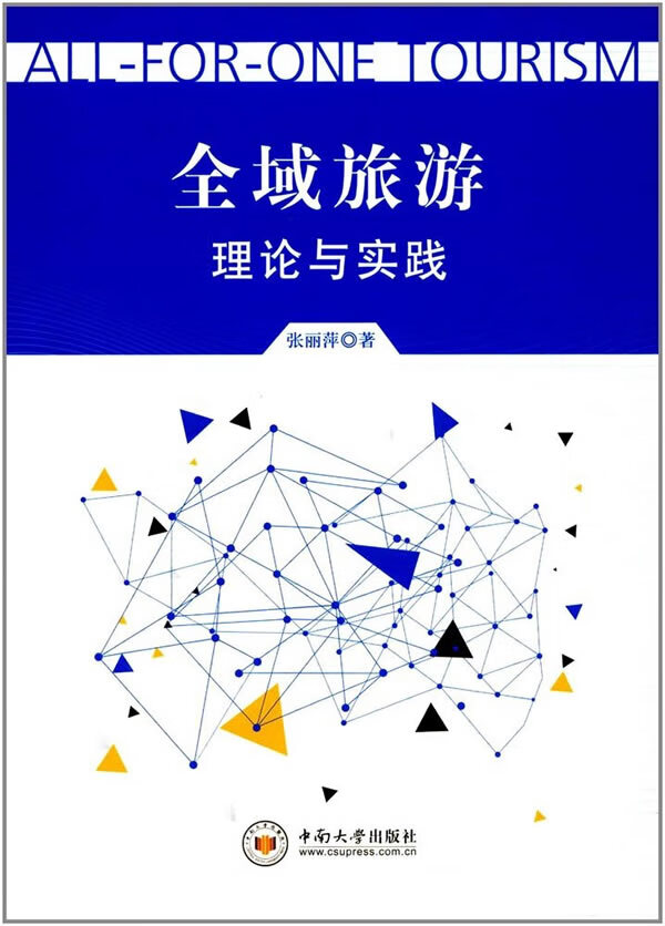 全域旅游理论与实践【正版图书】