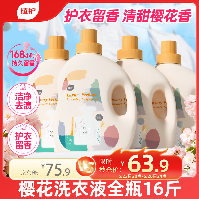 植护樱花香水洗衣液16斤全瓶整箱装批发持久留香去污渍内衣裤母婴可用