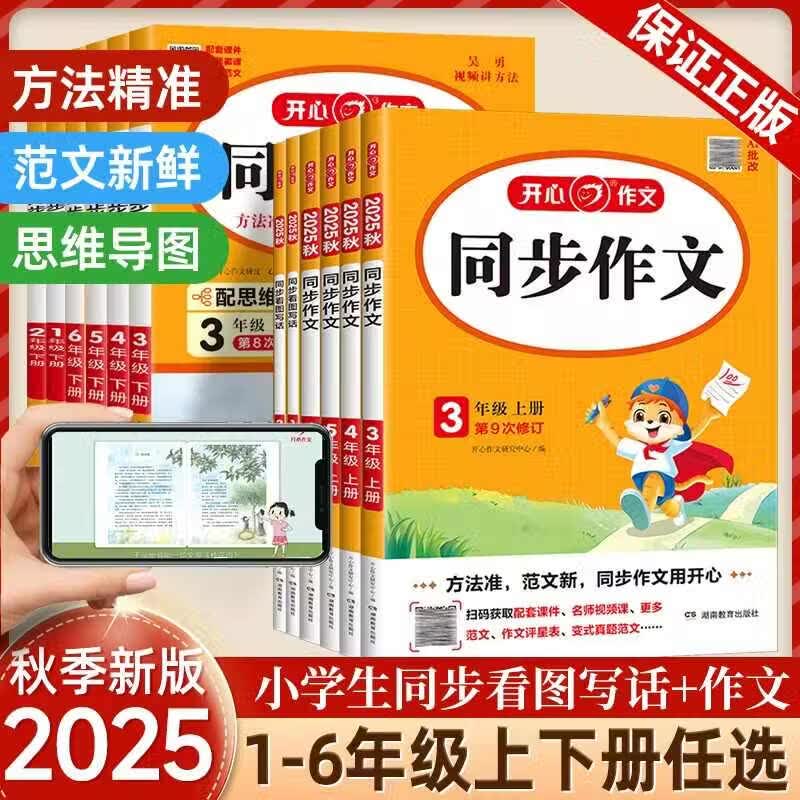 【新华书店】2025秋开心同步作文一二三四五六年级上册下册小学生人教版语文阅读理解专项训练答题模板满分素材书范文大全写作业技巧暑假 同步作文三年级上册【2025秋】