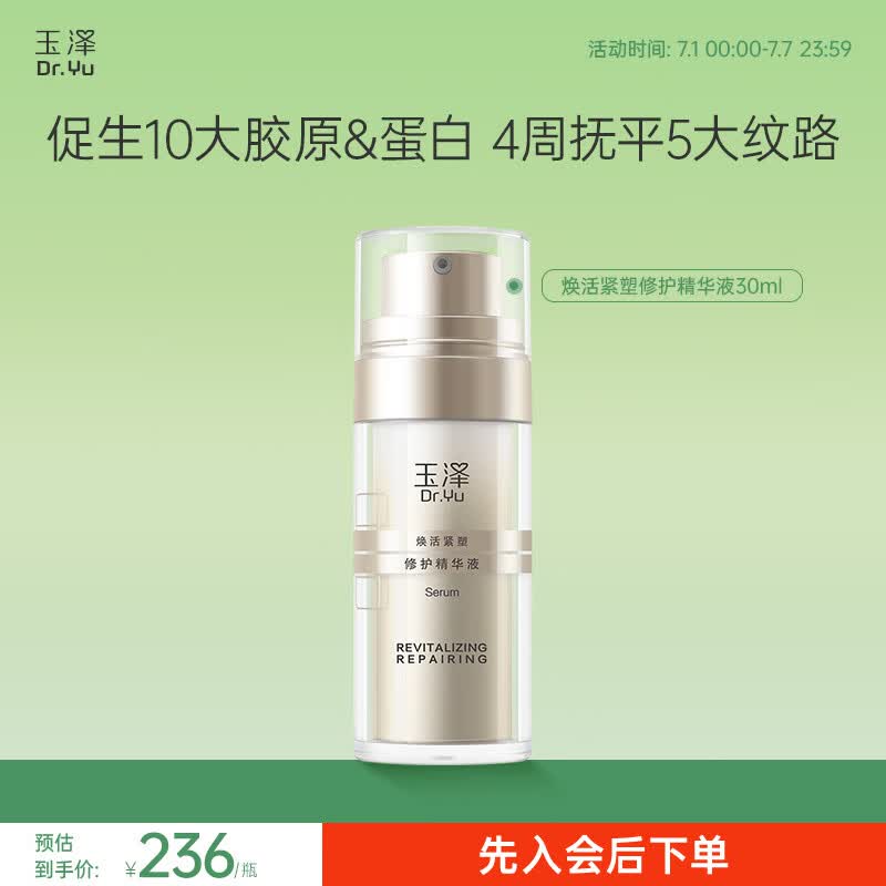 玉泽（Dr.Yu）精华液焕活紧塑修护精华液舒缓紧致抗皱化妆品改善泛红护肤品 30ml
