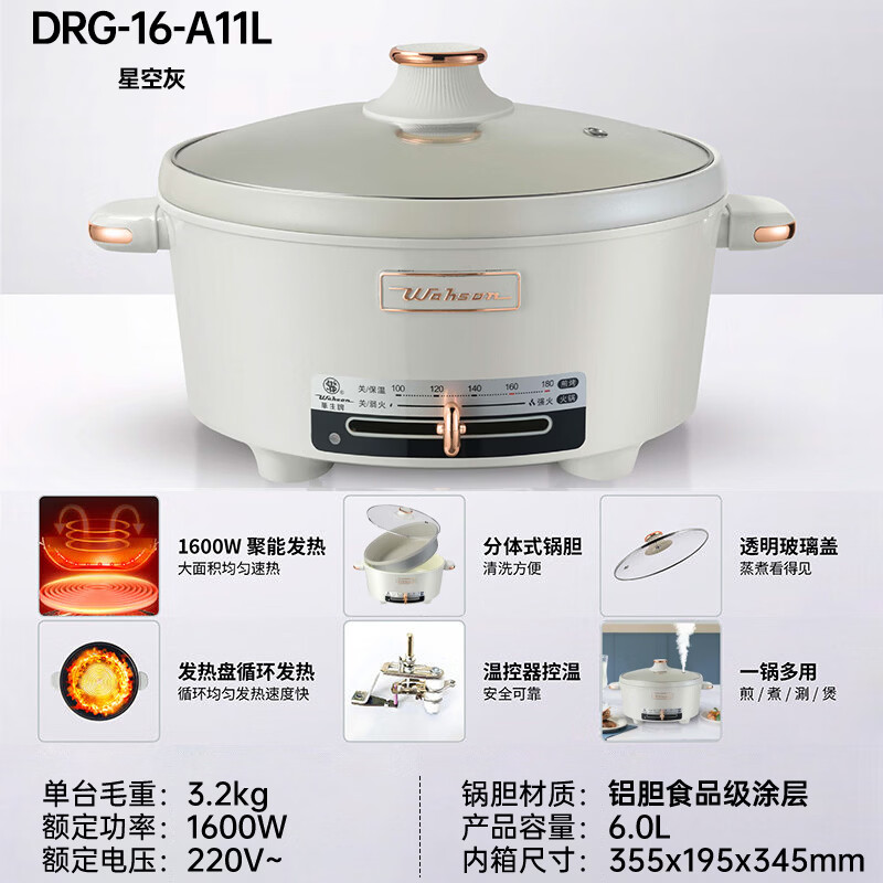 华生(Wahson)电火锅6L不锈钢0涂层火锅电煮锅家用小电锅2026新款速热多功能锅分体式火锅专用锅 6L 【DRG-16-A11L星空灰-煮涮煎炒】
