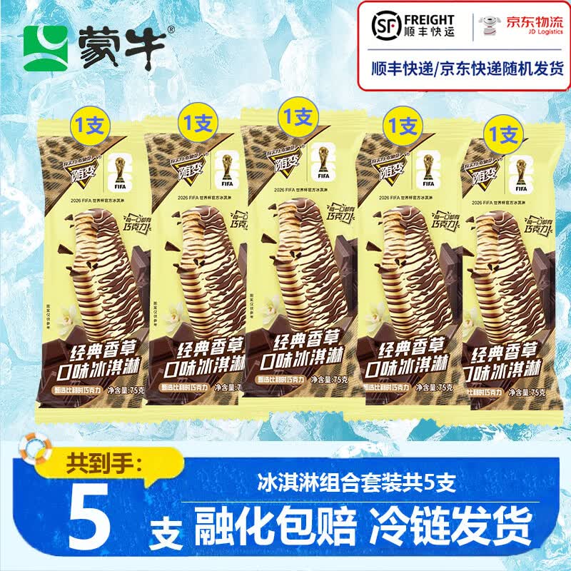 蒙牛【冰淇淋整箱】冰淇淋雪糕 随变经典香草口味冰淇淋75g*5支 随变经典香草口味冰淇淋75g×5支