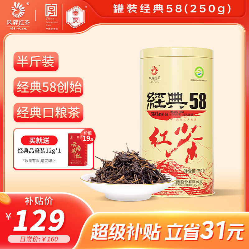 凤牌 红茶 经典58凤庆滇红特级250g罐装 茶叶 醇厚口感 家庭口粮茶