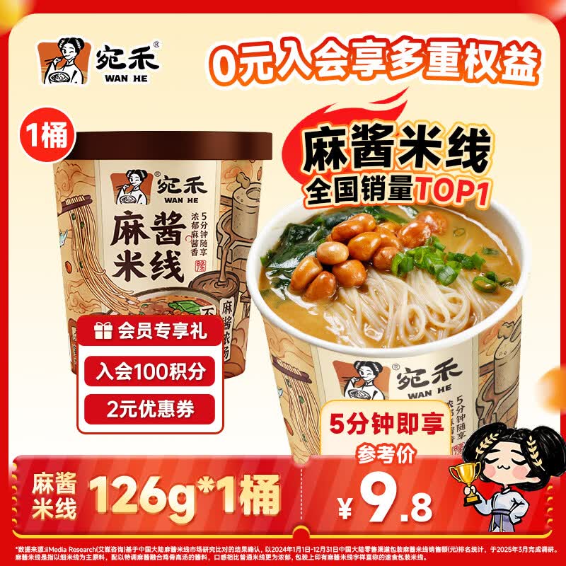 宛禾 桶装麻酱米线126g*1桶 免煮冲泡米粉米线方便速食螺蛳粉细米线