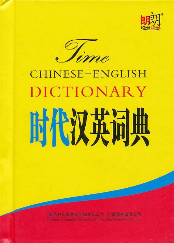 时代汉英词典 杨枫 主编【正版书】