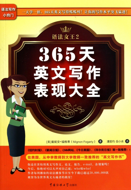 365天英文写作表现大全(语法女王2)