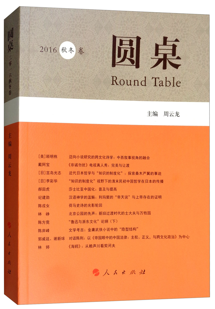圆桌（2016秋冬卷）