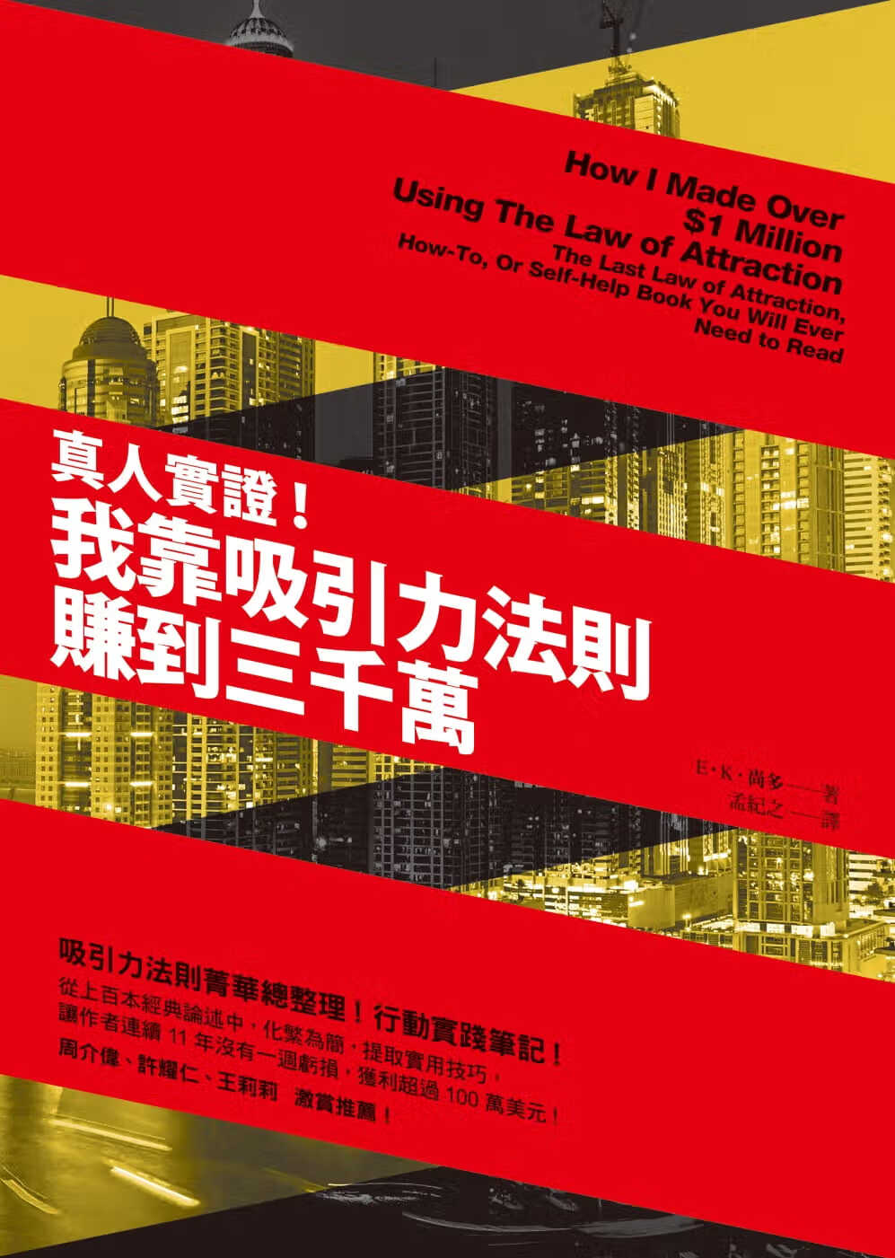 现货 真人实证！我靠吸引力法则赚到三千万 港台图书 方智 一起赚大钱