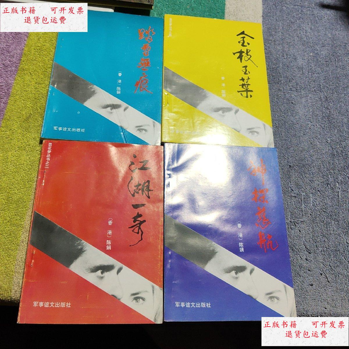 【二手9成新】看香港女作家陈娟笔下 昙花梦丛书 《踏雪无痕》《江湖