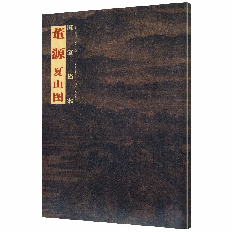 【满48包邮】 国宝档案  董源 夏山图