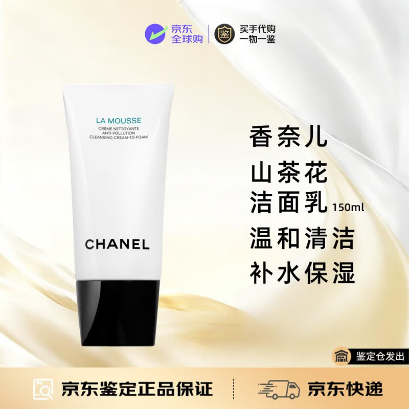 香奈儿（CHANEL）（CHANEL）山茶花洁面乳 温和清洁控油洗面奶 收缩毛孔  补水保湿 山茶花洁面乳150ml
