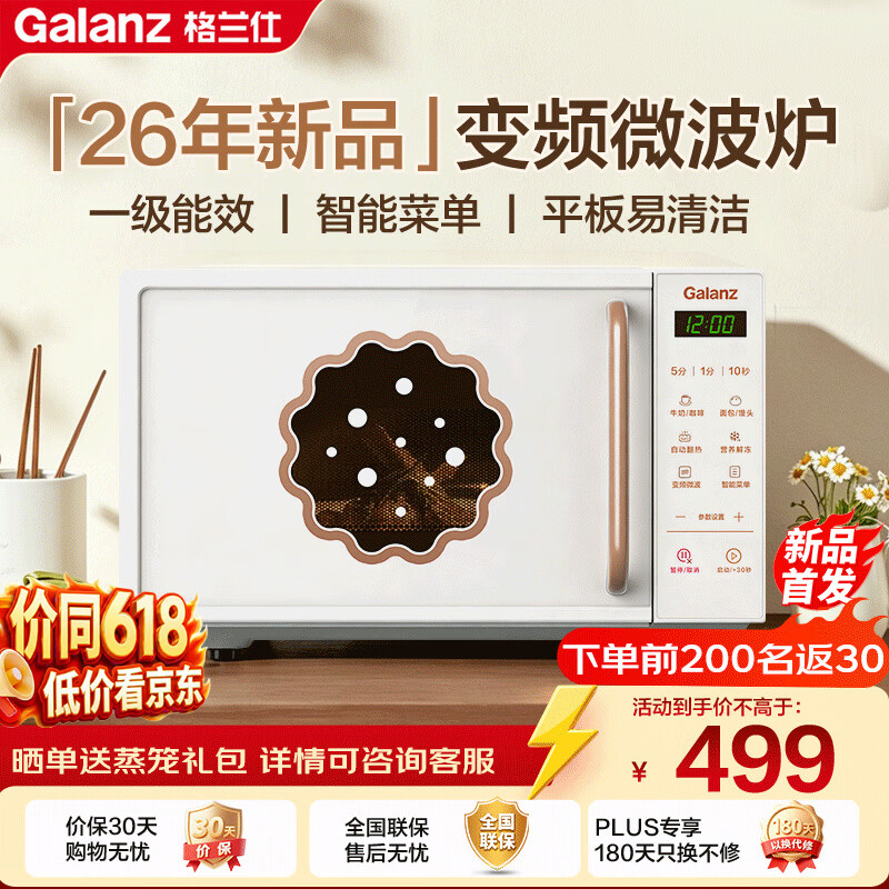 格兰仕（Galanz）【价保618】变频微波炉家用20L平板复古奶油风高颜值一级能效 易清洁杀菌 解冻2026新款GPV20-DG8