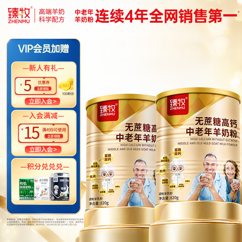 臻牧（zhenmu）无蔗糖高钙羊奶粉820g*2罐 富硒多维益生菌送礼中老年营养