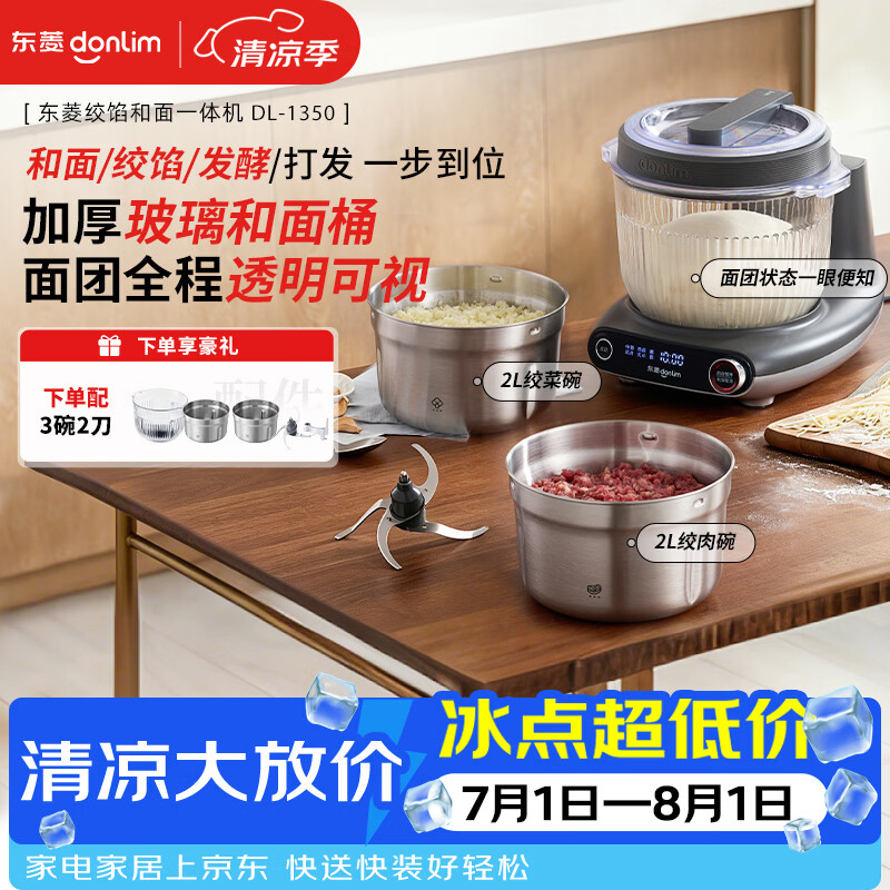 东菱（Donlim）多功能厨师机和面机玻璃款面食机全自动和面绞肉一体机揉面绞馅发酵打发和面机DL-1350