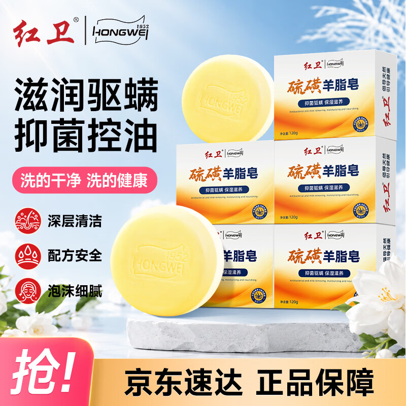 红卫硫磺羊脂皂120g*5块装洗脸洗澡二合一洁面皂抑菌驱螨肥皂