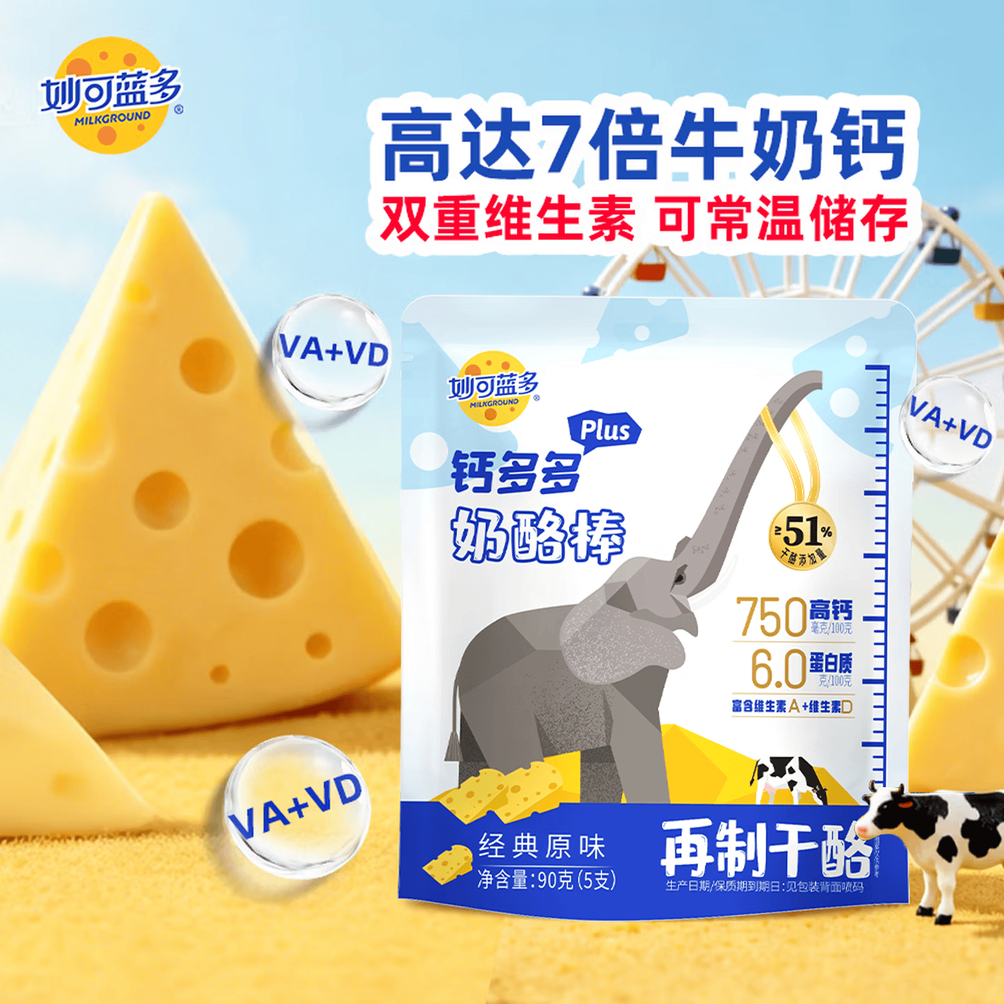 妙可蓝多钙多多Plus儿童奶酪棒原味90g/5支 7倍牛奶钙 VA+VD 常温健康营养