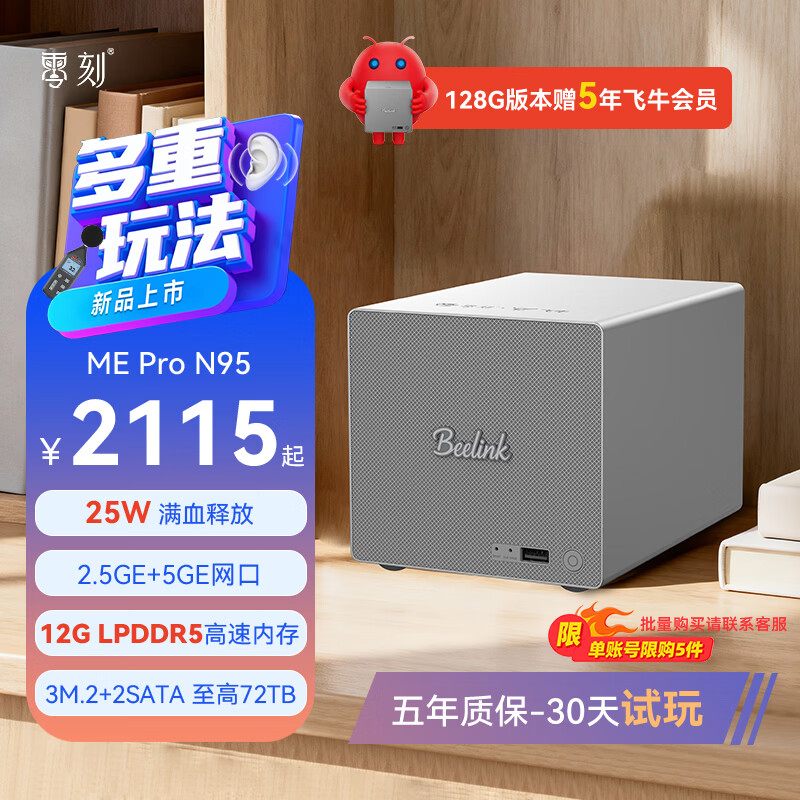 零刻[小而创新」ME Pro 英特尔 N95 3+2盘位静音办公影音飞牛nas迷你主机台式电脑5GE+2.5GE高速网口 LPDDR5 12G+128G(含飞牛商业版系统)