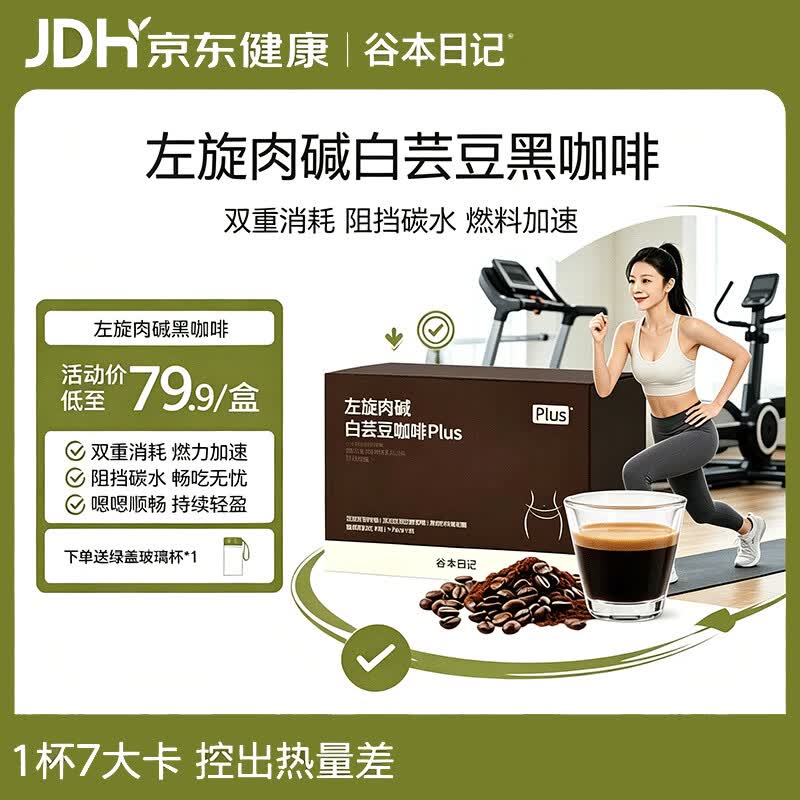 谷本日记左旋肉碱黑咖啡0蔗糖0脂运动健身燃减低卡运动廋健白芸豆