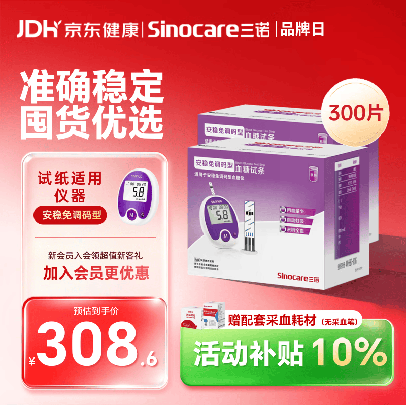 三诺安稳免调码型血糖仪试纸瓶装家用测血糖 300支试纸（无仪器）