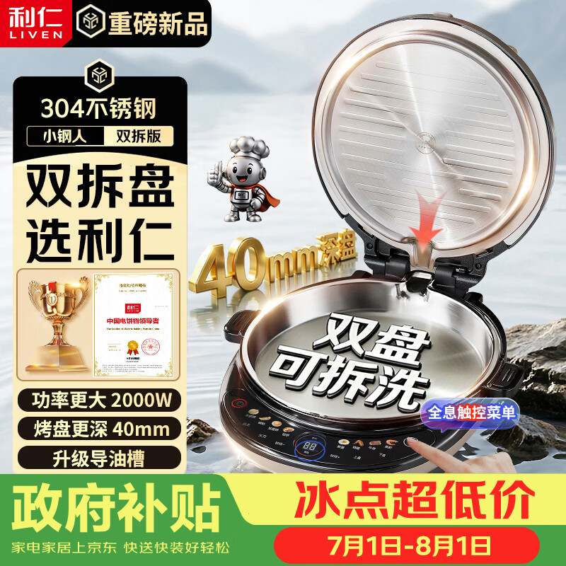 利仁（Liven）小钢人电饼铛不锈钢0涂层上下盘可拆洗可调火40mm超深2000W双面加热家用电饼档烙饼锅LR-XGR3997