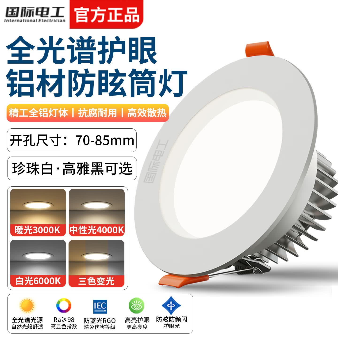 国际电工LED节能护眼筒灯玄关过道射灯客厅天花板75mm全光谱防眩吊顶孔灯 铝材 Ra98(珍珠白-5W)开孔70-85mm 6000K白光