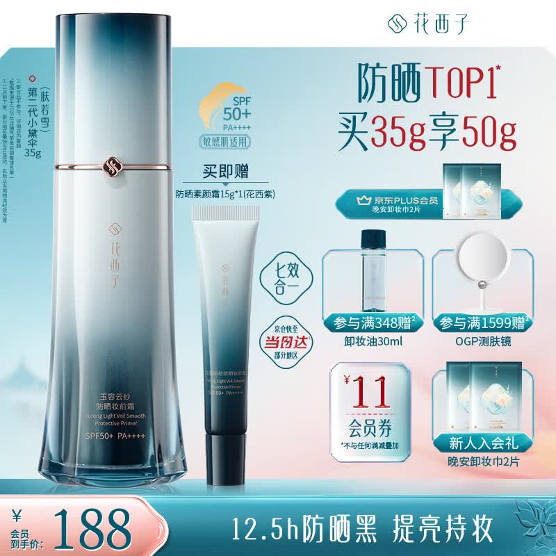 花西子【爆款防晒】防晒2代小黛伞35g肤若雪素颜防晒隔离七效遮瑕均肤