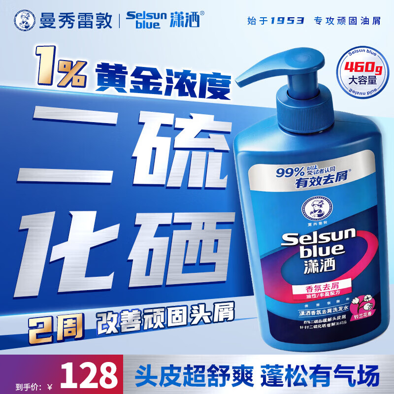 潇洒（SELSUN）曼秀雷敦潇洒二硫化硒洗发液洗发水香氛去屑460g 柔顺丝滑止痒