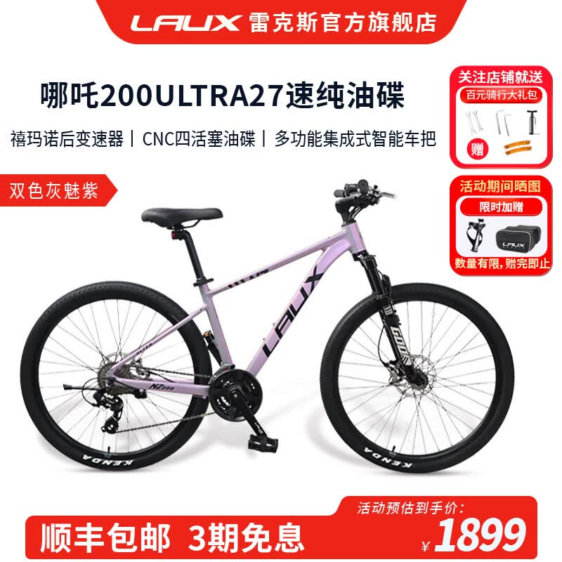 雷克斯LAUX哪吒200Ultra山地车铝合金27速更智能更安全 灰魅紫（Ultra） 27速 26寸