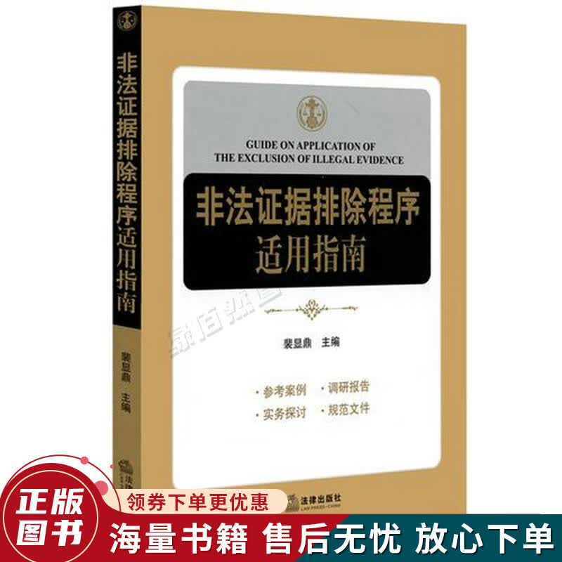 非法证据排除程序适用指南