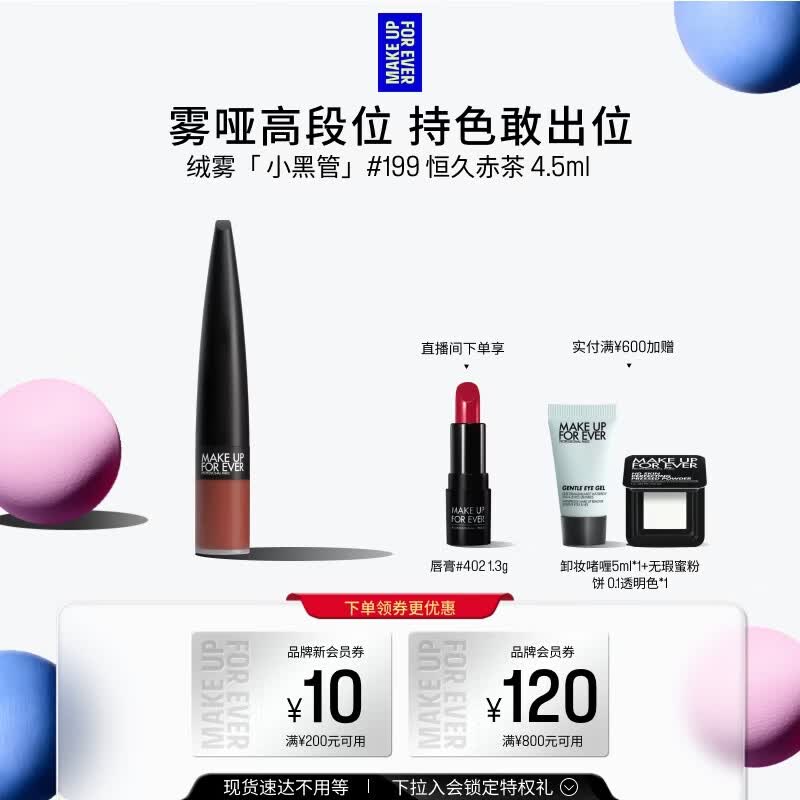 玫珂菲【官方正品】绒雾哑光唇釉口红小黑管#199恒久赤茶 4.5ml生日礼物