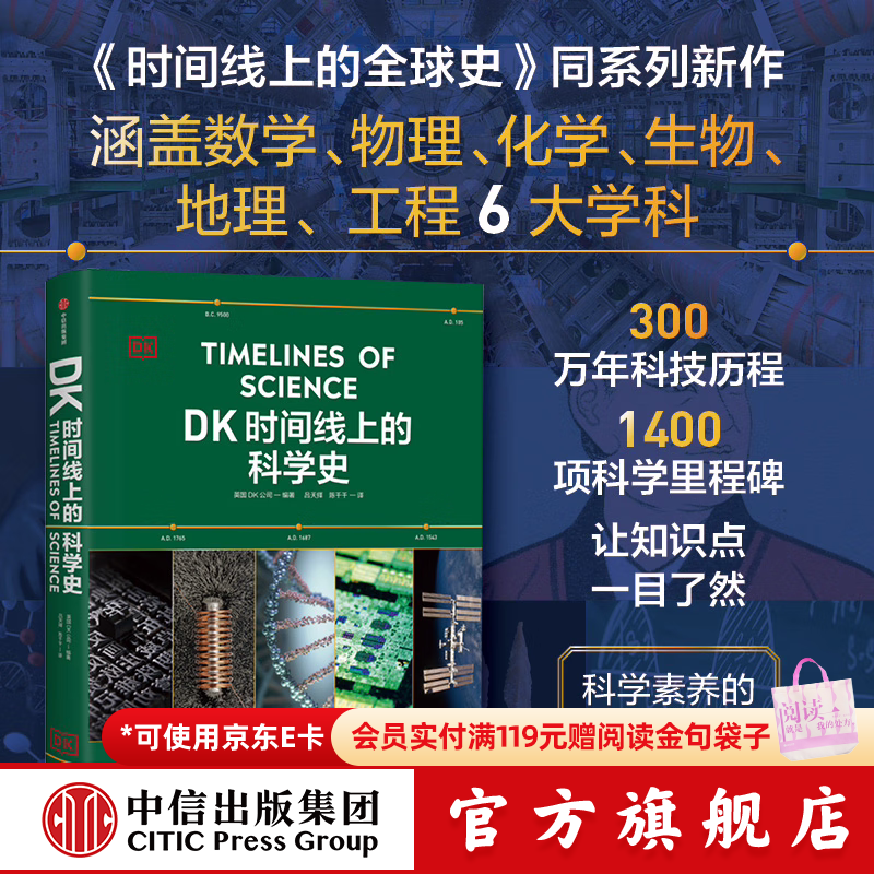 中信出版DK时间线大百科套装典藏版（赠桌垫+折页+贴纸） 英国DK公司 著 中信出版社正版图书 DK时间线上的科学史