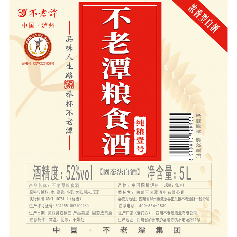 不老潭粮食酒 纯粮壹号高度白酒桶装高粱酒浓香型原浆泡酒散装白酒 52度 5L 1桶 泡酒自饮
