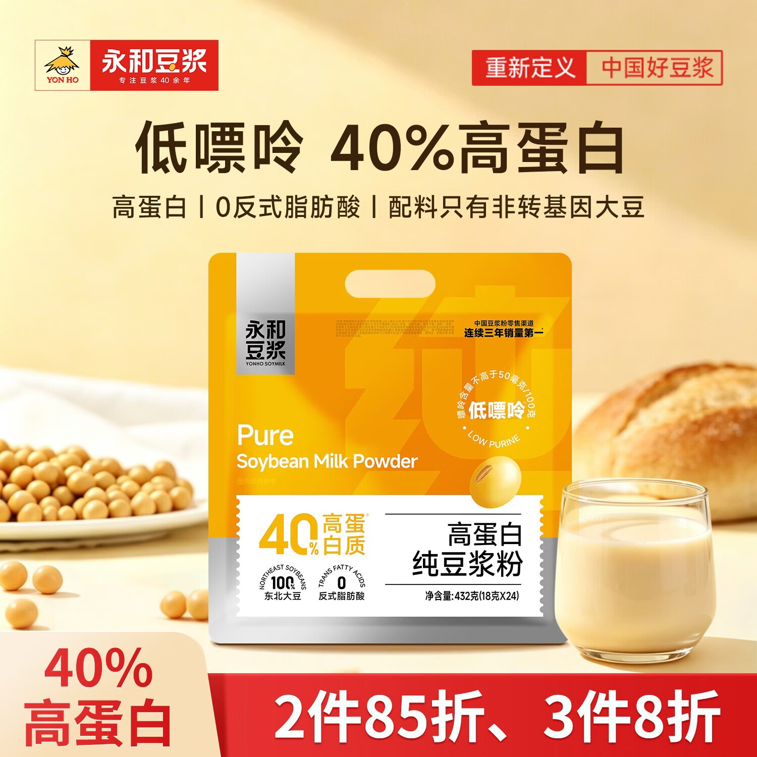 永和豆浆高蛋白纯豆浆粉432g 18g*24小包 低GI 40%高蛋白 即食早餐代餐