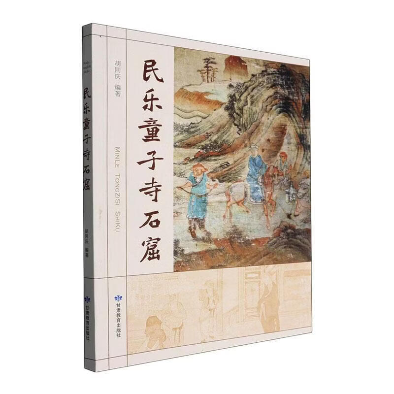 民乐童子寺石窟胡同庆历史9787542364012
