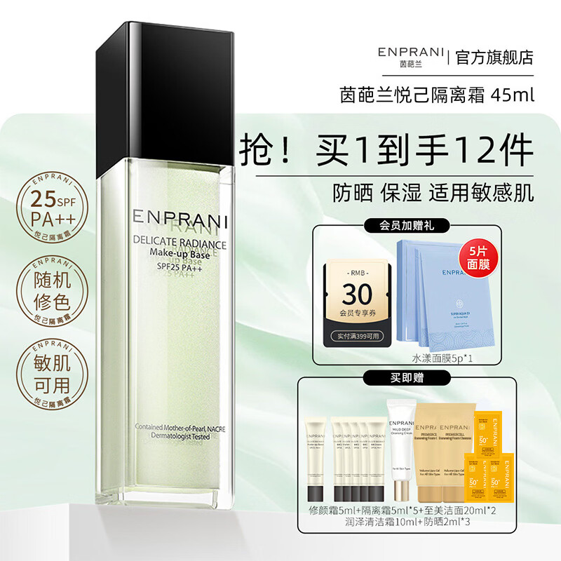 茵葩兰（ENPRANI） 悦己润色隔离霜45ml绿色SPF25防晒PA++01号保湿韩国 01#绿色-45ml