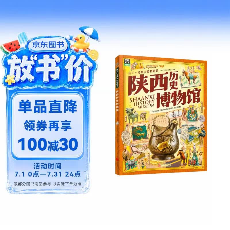 陕西历史博物馆 孩子一定要去的博物馆 图说天下精装版 
