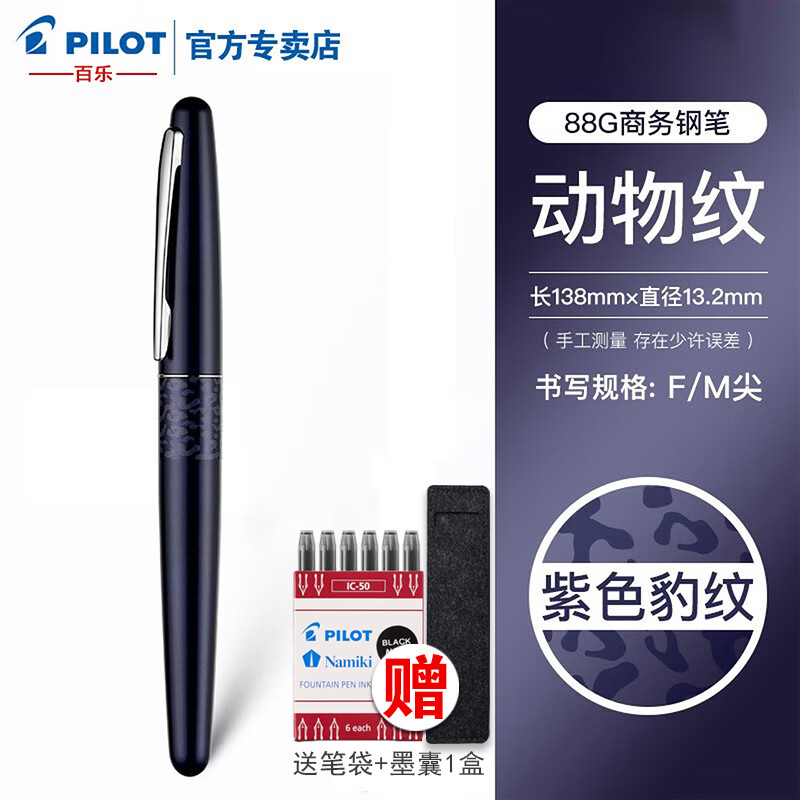 PILOT百乐【中秋节礼物】88G动物纹金属笔杆学生钢笔男女商务办公送礼墨水礼盒套装可定制免费刻字 紫色豹纹 M尖0.6-0.7MM练字专用