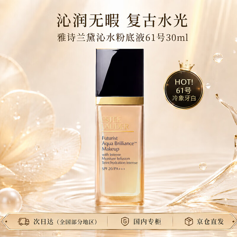雅诗兰黛沁水粉底液61#冷象牙白(1C0)30ml干皮化妆品送女朋友生日节日礼物