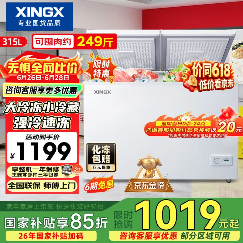星星自营冷柜 1199元 - 86线报