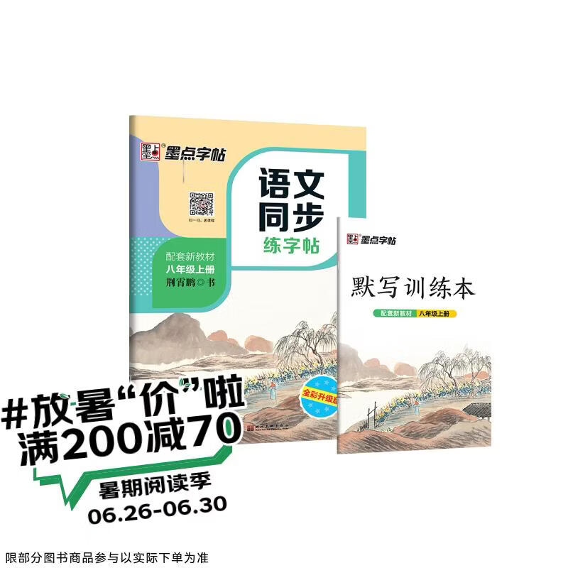 墨点字帖 2026年 七年级上册语文同步 笔顺笔画同步练字帖视频版 附赠听写默写本 人教版8年级课外阅读钢笔铅笔字帖楷书描红本偏旁部首拼音控笔训练字帖 （共2册）