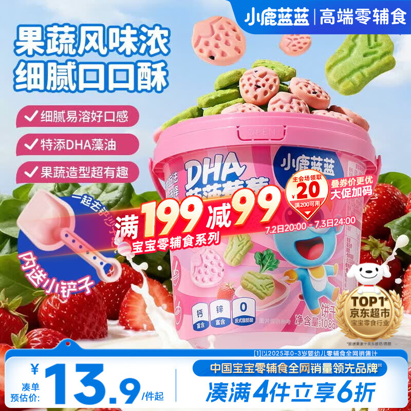 小鹿蓝蓝菠菠莓莓饼干宝宝儿童零食特添DHA藻油出游零食108g 3岁+