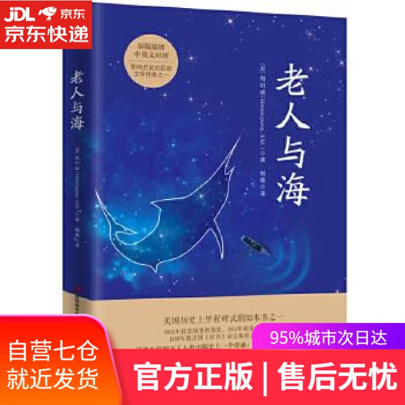 【新华书店】老人与海 (美)海明威著、樊薇译知书达礼出品 吉林美术出版社