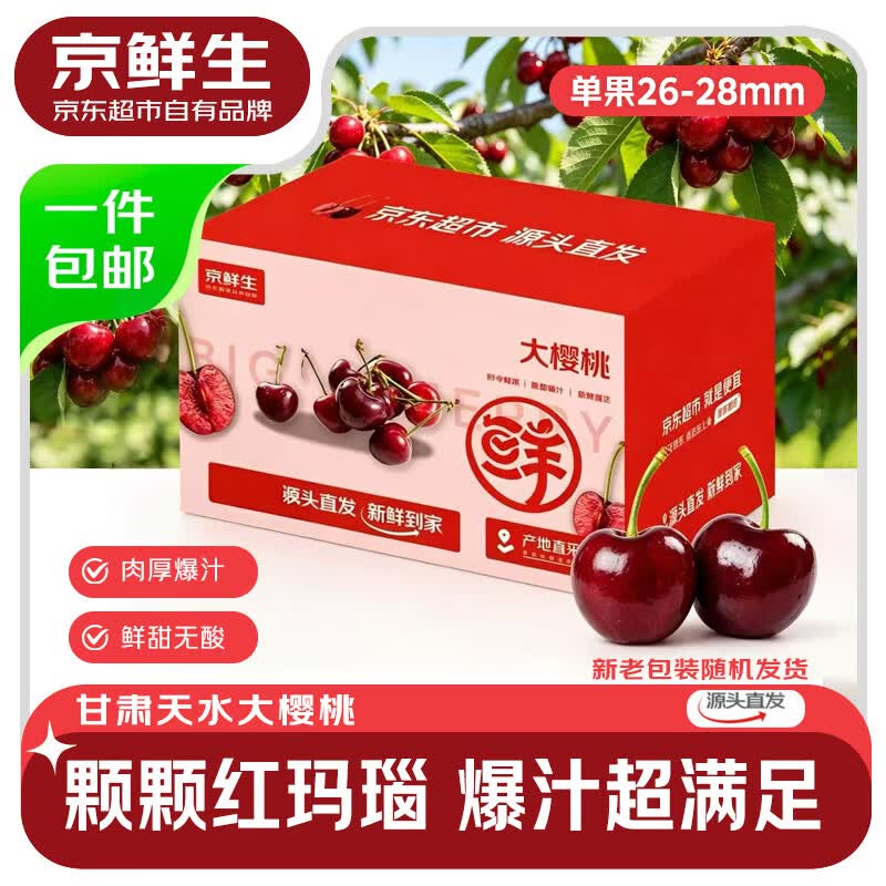 京鲜生甘肃天水樱桃车厘子J级 净重4.5斤单果26-28mm胜利樱桃 源头直发