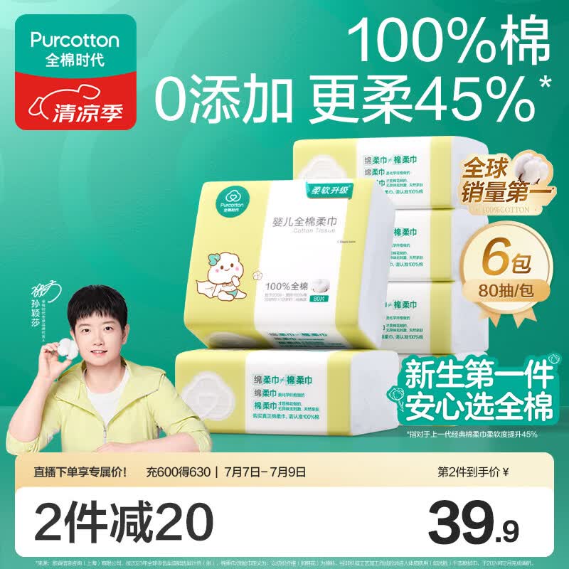 全棉时代（PurCotton）【孙颖莎同款】婴儿棉柔巾100%纯棉干湿两用面巾洗脸巾80抽*6包