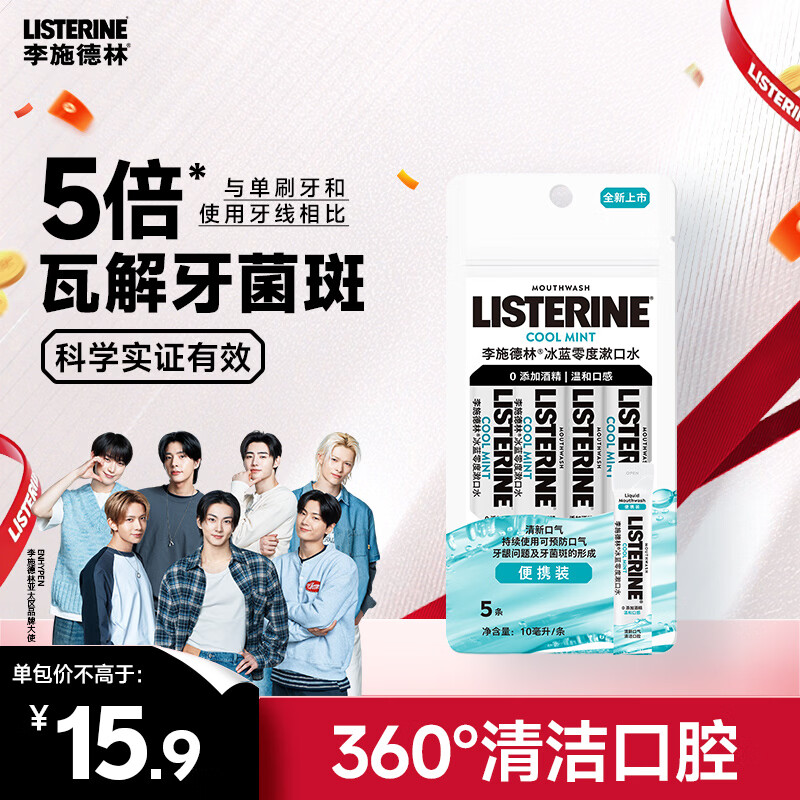 李施德林 Listerine零度温和精油清新口气便携条装漱口水10ml*5条